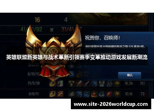 英雄联盟新英雄与战术革新引领赛季变革推动游戏发展新潮流