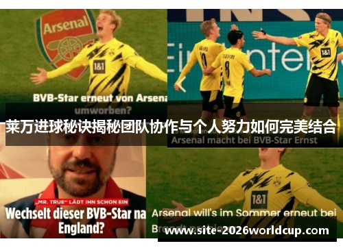 莱万进球秘诀揭秘团队协作与个人努力如何完美结合