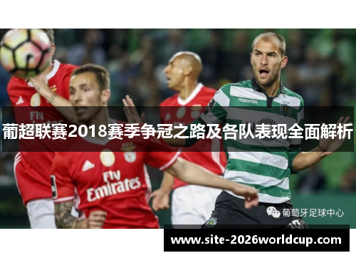 葡超联赛2018赛季争冠之路及各队表现全面解析