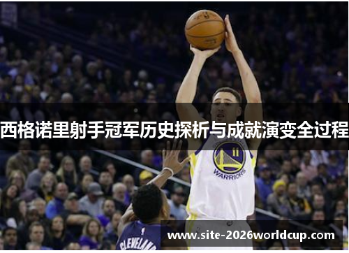 西格诺里射手冠军历史探析与成就演变全过程