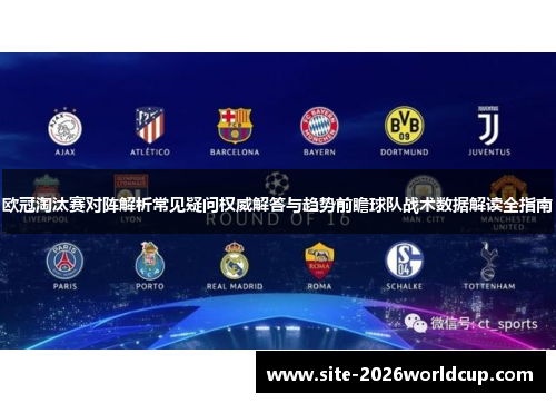 欧冠淘汰赛对阵解析常见疑问权威解答与趋势前瞻球队战术数据解读全指南