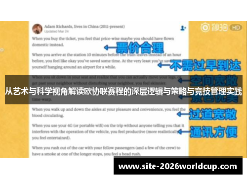 从艺术与科学视角解读欧协联赛程的深层逻辑与策略与竞技管理实践