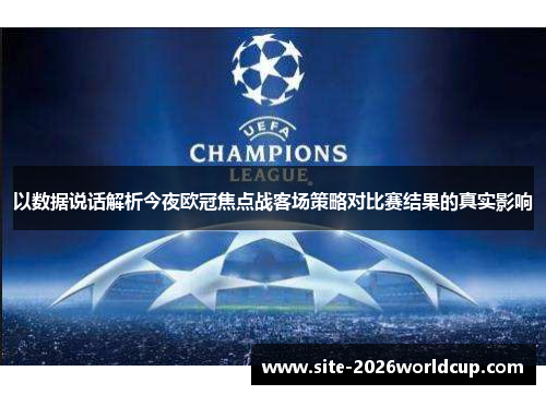 以数据说话解析今夜欧冠焦点战客场策略对比赛结果的真实影响