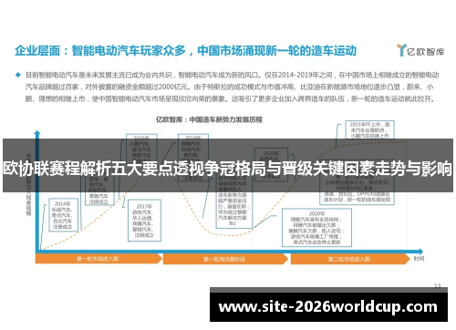 欧协联赛程解析五大要点透视争冠格局与晋级关键因素走势与影响