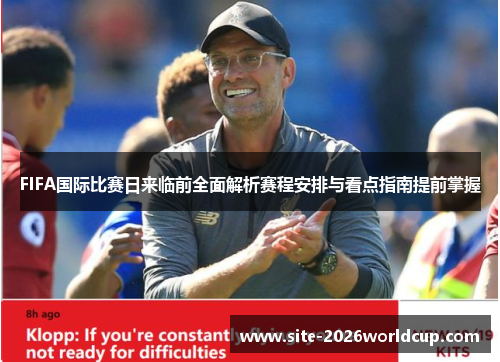 FIFA国际比赛日来临前全面解析赛程安排与看点指南提前掌握 FIFA国际比赛日来临前全面解析赛程安排与看点指南提前掌握