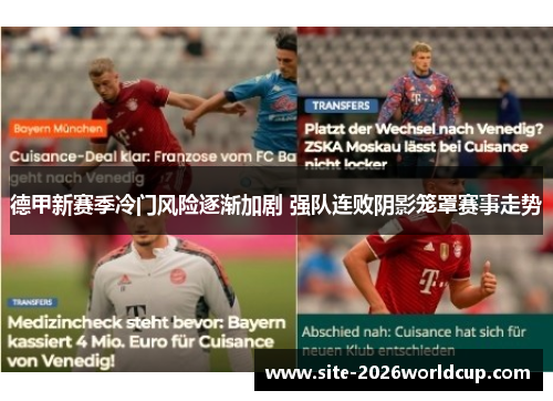 德甲新赛季冷门风险逐渐加剧 强队连败阴影笼罩赛事走势 德甲新赛季冷门风险逐渐加剧 强队连败阴影笼罩赛事走势