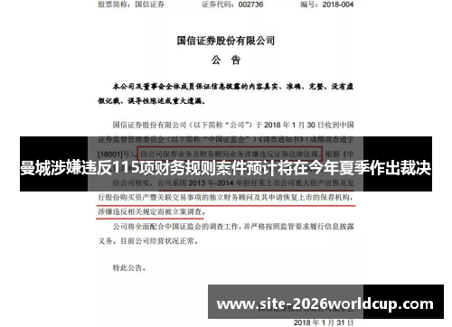 曼城涉嫌违反115项财务规则案件预计将在今年夏季作出裁决 曼城涉嫌违反115项财务规则案件预计将在今年夏季作出裁决