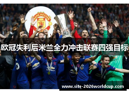 欧冠失利后米兰全力冲击联赛四强目标 欧冠失利后米兰全力冲击联赛四强目标