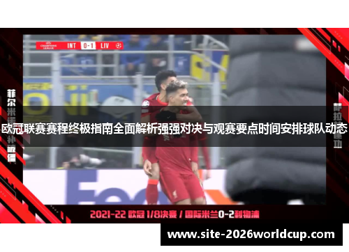 欧冠联赛赛程终极指南全面解析强强对决与观赛要点时间安排球队动态