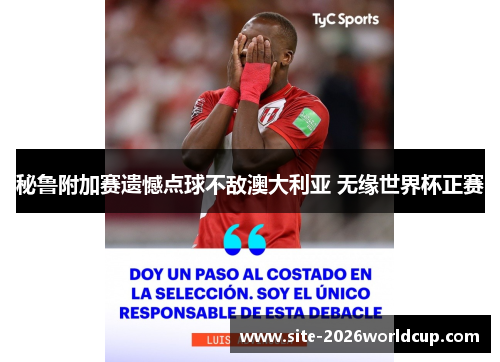 秘鲁附加赛遗憾点球不敌澳大利亚 无缘世界杯正赛 秘鲁附加赛遗憾点球不敌澳大利亚 无缘世界杯正赛
