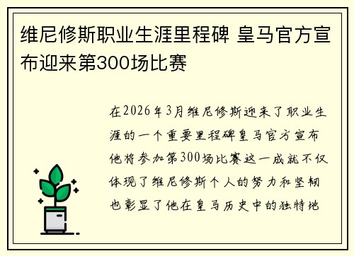维尼修斯职业生涯里程碑 皇马官方宣布迎来第300场比赛 维尼修斯职业生涯里程碑 皇马官方宣布迎来第300场比赛
