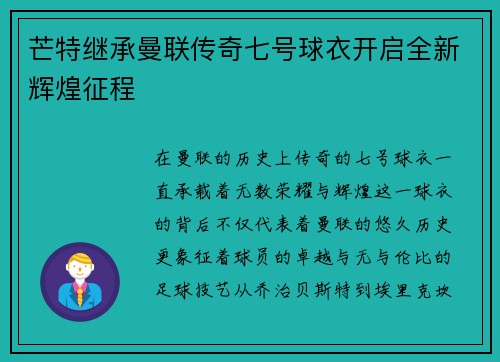 芒特继承曼联传奇七号球衣开启全新辉煌征程