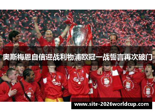 奥斯梅恩自信迎战利物浦欧冠一战誓言再次破门