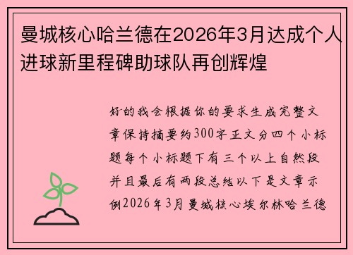 曼城核心哈兰德在2026年3月达成个人进球新里程碑助球队再创辉煌