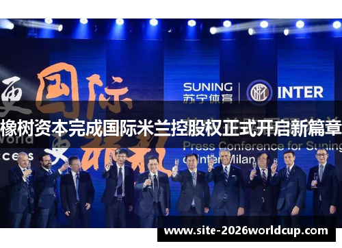 橡树资本完成国际米兰控股权正式开启新篇章