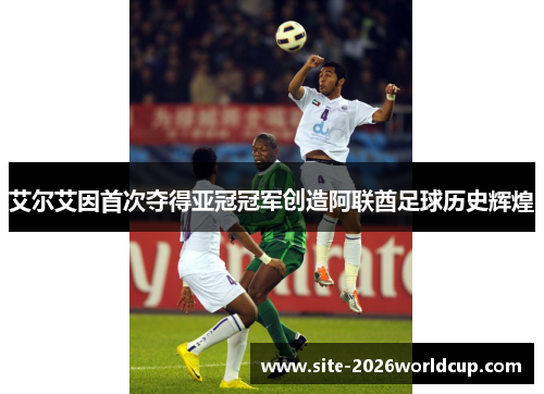 艾尔艾因首次夺得亚冠冠军创造阿联酋足球历史辉煌