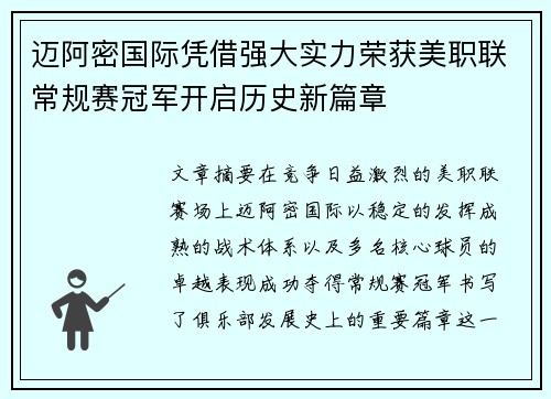 迈阿密国际凭借强大实力荣获美职联常规赛冠军开启历史新篇章