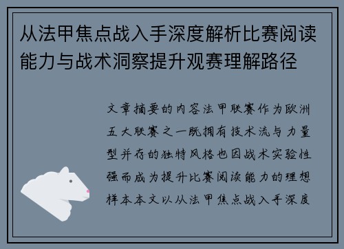 从法甲焦点战入手深度解析比赛阅读能力与战术洞察提升观赛理解路径
