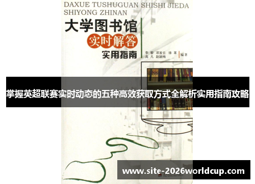 掌握英超联赛实时动态的五种高效获取方式全解析实用指南攻略