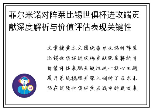 菲尔米诺对阵莱比锡世俱杯进攻端贡献深度解析与价值评估表现关键性 菲尔米诺对阵莱比锡世俱杯进攻端贡献深度解析与价值评估表现关键性