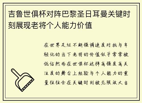吉鲁世俱杯对阵巴黎圣日耳曼关键时刻展现老将个人能力价值