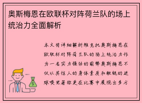 奥斯梅恩在欧联杯对阵荷兰队的场上统治力全面解析