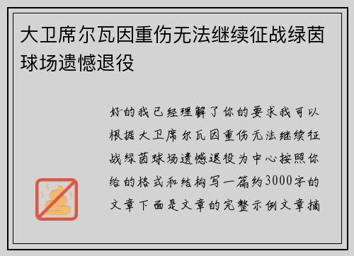 大卫席尔瓦因重伤无法继续征战绿茵球场遗憾退役