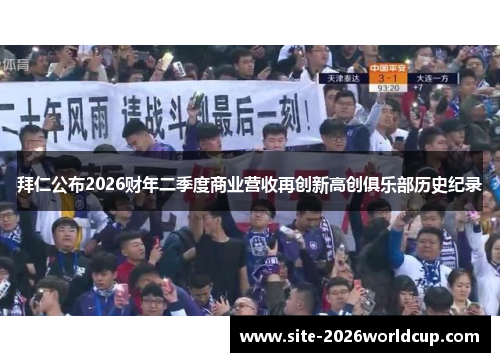 拜仁公布2026财年二季度商业营收再创新高创俱乐部历史纪录 拜仁公布2026财年二季度商业营收再创新高创俱乐部历史纪录