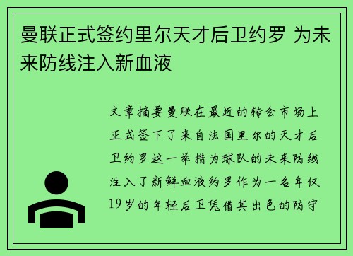 曼联正式签约里尔天才后卫约罗 为未来防线注入新血液 曼联正式签约里尔天才后卫约罗 为未来防线注入新血液