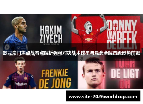欧冠豪门焦点战看点解析强强对决战术球星与悬念全解晋级形势前瞻 欧冠豪门焦点战看点解析强强对决战术球星与悬念全解晋级形势前瞻
