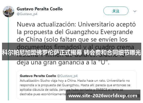 科尔帕尼加盟佛罗伦萨正式揭幕 转会费和合同细节曝光 科尔帕尼加盟佛罗伦萨正式揭幕 转会费和合同细节曝光