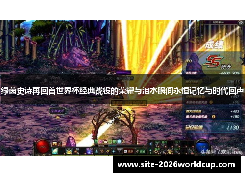 绿茵史诗再回首世界杯经典战役的荣耀与泪水瞬间永恒记忆与时代回声 绿茵史诗再回首世界杯经典战役的荣耀与泪水瞬间永恒记忆与时代回声