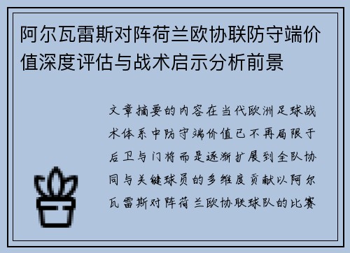 阿尔瓦雷斯对阵荷兰欧协联防守端价值深度评估与战术启示分析前景 阿尔瓦雷斯对阵荷兰欧协联防守端价值深度评估与战术启示分析前景