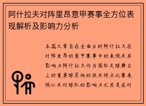 阿什拉夫对阵里昂意甲赛事全方位表现解析及影响力分析