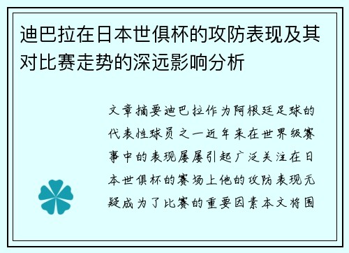 迪巴拉在日本世俱杯的攻防表现及其对比赛走势的深远影响分析 迪巴拉在日本世俱杯的攻防表现及其对比赛走势的深远影响分析