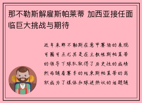 那不勒斯解雇斯帕莱蒂 加西亚接任面临巨大挑战与期待 那不勒斯解雇斯帕莱蒂 加西亚接任面临巨大挑战与期待