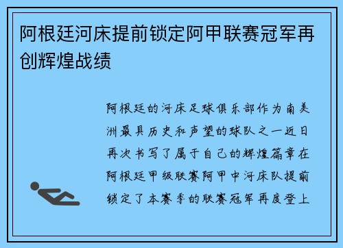 阿根廷河床提前锁定阿甲联赛冠军再创辉煌战绩