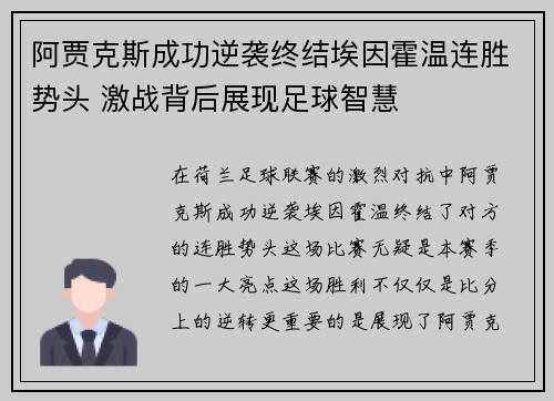 阿贾克斯成功逆袭终结埃因霍温连胜势头 激战背后展现足球智慧 阿贾克斯成功逆袭终结埃因霍温连胜势头 激战背后展现足球智慧
