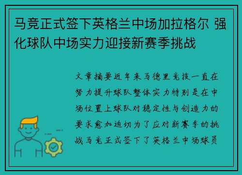 马竞正式签下英格兰中场加拉格尔 强化球队中场实力迎接新赛季挑战 马竞正式签下英格兰中场加拉格尔 强化球队中场实力迎接新赛季挑战
