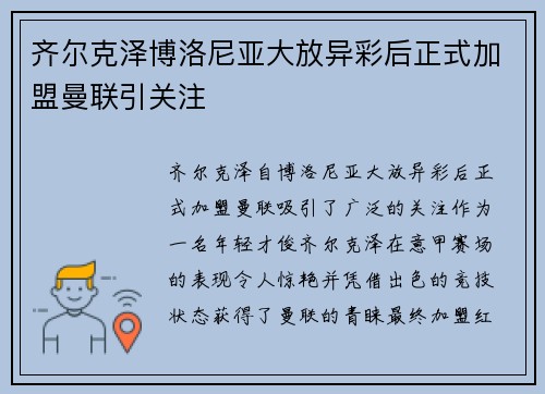齐尔克泽博洛尼亚大放异彩后正式加盟曼联引关注 齐尔克泽博洛尼亚大放异彩后正式加盟曼联引关注