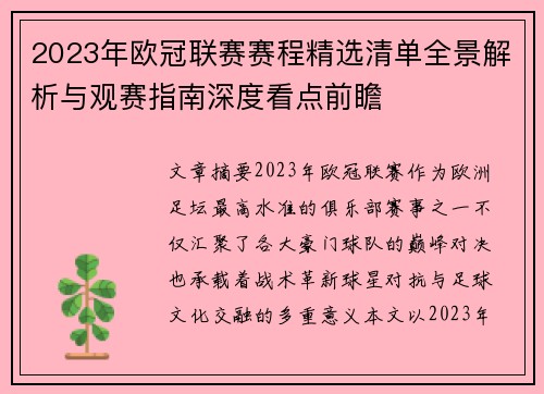 2023年欧冠联赛赛程精选清单全景解析与观赛指南深度看点前瞻