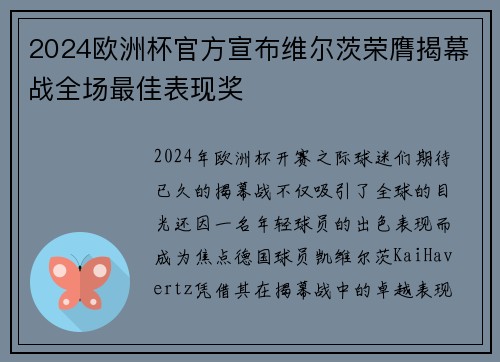 2024欧洲杯官方宣布维尔茨荣膺揭幕战全场最佳表现奖