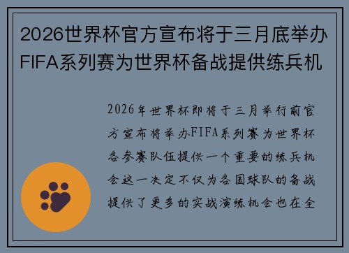 2026世界杯官方宣布将于三月底举办FIFA系列赛为世界杯备战提供练兵机会 2026世界杯官方宣布将于三月底举办FIFA系列赛为世界杯备战提供练兵机会