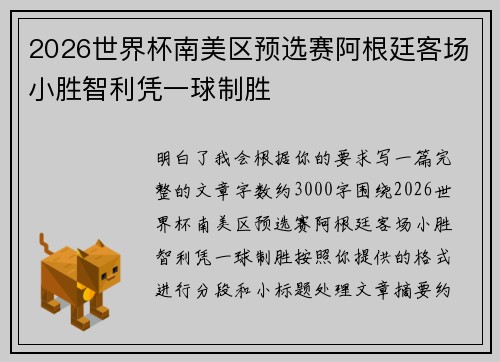 2026世界杯南美区预选赛阿根廷客场小胜智利凭一球制胜
