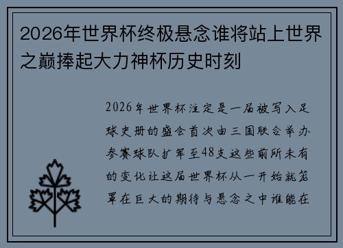 2026年世界杯终极悬念谁将站上世界之巅捧起大力神杯历史时刻