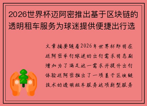 2026世界杯迈阿密推出基于区块链的透明租车服务为球迷提供便捷出行选择 2026世界杯迈阿密推出基于区块链的透明租车服务为球迷提供便捷出行选择