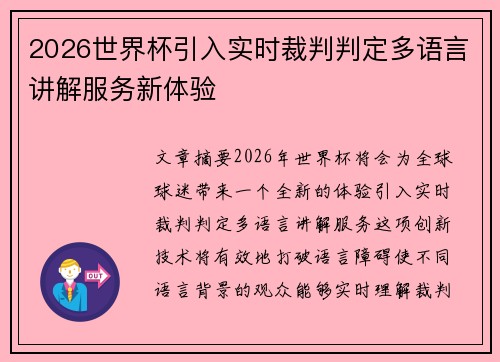 2026世界杯引入实时裁判判定多语言讲解服务新体验 2026世界杯引入实时裁判判定多语言讲解服务新体验