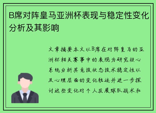 B席对阵皇马亚洲杯表现与稳定性变化分析及其影响 B席对阵皇马亚洲杯表现与稳定性变化分析及其影响