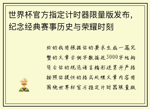 世界杯官方指定计时器限量版发布，纪念经典赛事历史与荣耀时刻