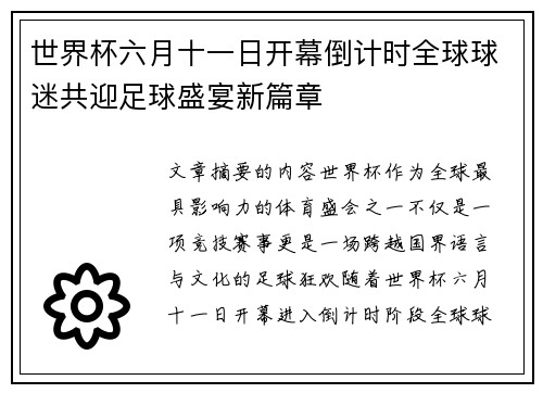 世界杯六月十一日开幕倒计时全球球迷共迎足球盛宴新篇章